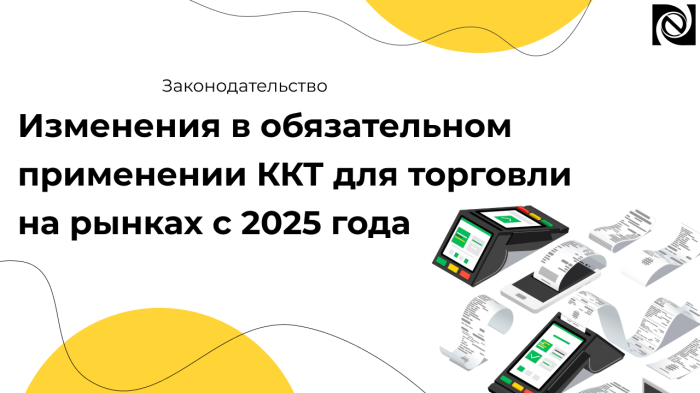 Изменения в обязательном применении ККТ для торговли на рынках с 2025 года