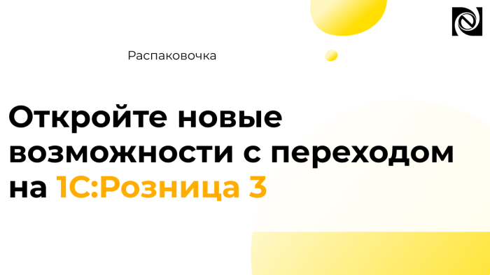Откройте новые возможности с переходом на 1С:Розница 3 компании Неосистемы Северо-Запад