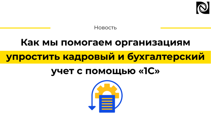 Как мы помогаем организациям упростить кадровый и бухгалтерский учет с помощью программных продуктов «1С:Предприятие» компании Неосистемы Северо-Запад