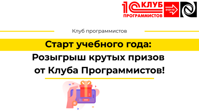 Старт учебного года: Розыгрыш крутых призов от Клуба Программистов!