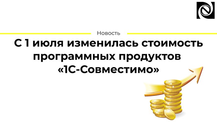 С 1 июля изменилась стоимость программных продуктов «1С-Совместимо» компании Неосистемы Северо-Запад