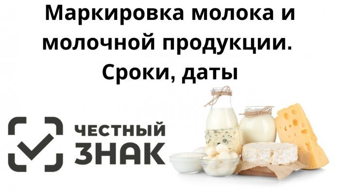 Маркировка молока и молочной продукции. Сроки, даты компании Неосистемы Северо-Запад