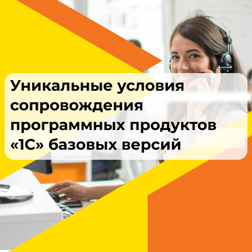 Уникальные условия сопровождения программных продуктов «1С» базовых версий. от компании Неосистемы Северо-Запад