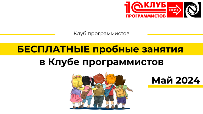 БЕСПЛАТНЫЕ пробные занятия в Клубе программистов (Май 2024) компании Неосистемы Северо-Запад