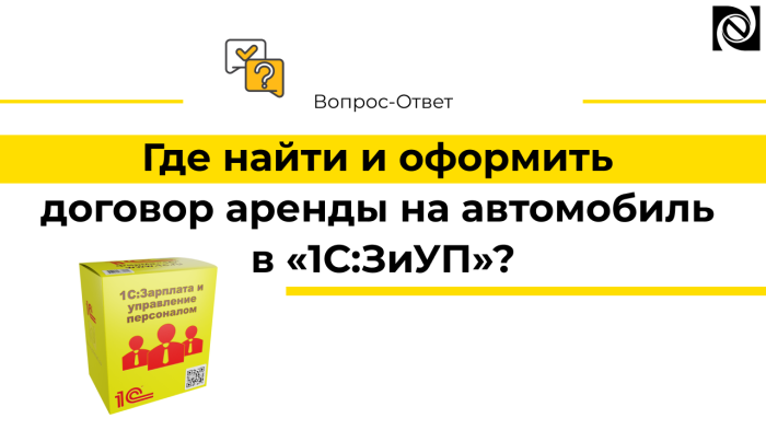 Где в «1С:ЗиУП» найти и оформить договор аренды на автомобиль? компании Неосистемы Северо-Запад