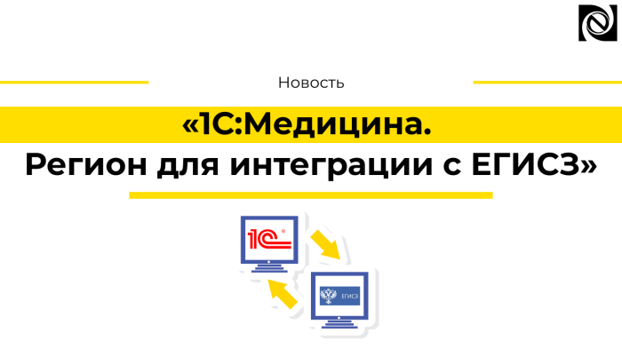 1С:Медицина. Регион для интеграции с ЕГИСЗ