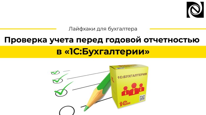 Проверка учета перед годовой отчетностью в «1С:Бухгалтерии» компании Неосистемы Северо-Запад