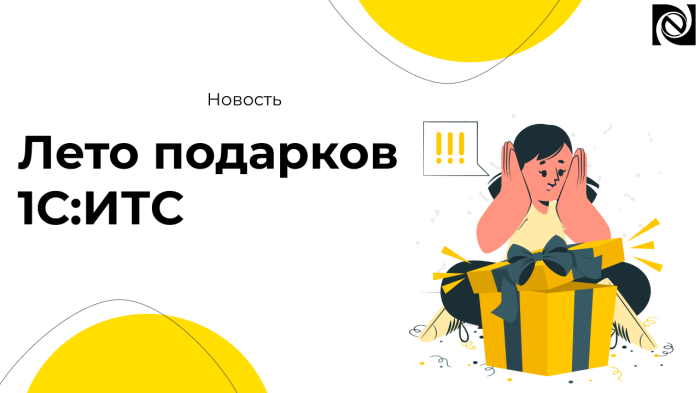 Лето подарков 1С:ИТС компании Неосистемы Северо-Запад