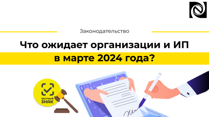 Что ожидает организации и ИП в марте 2024 года? компании Неосистемы Северо-Запад