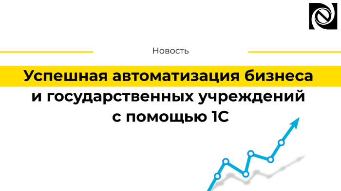 Успешная автоматизация бизнеса и государственных учреждений с помощью 1С компании Неосистемы Северо-Запад