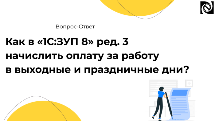Как в «1С:ЗУП 8» ред. 3 начислить оплату за работу в выходные и праздничные дни? компании Неосистемы Северо-Запад