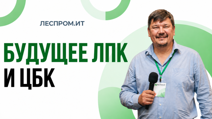 Леспром.ИТ. Подкаст компании Неосистемы Северо-Запад