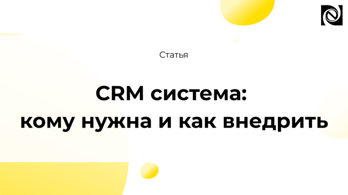CRM система: кому нужна и как внедрить