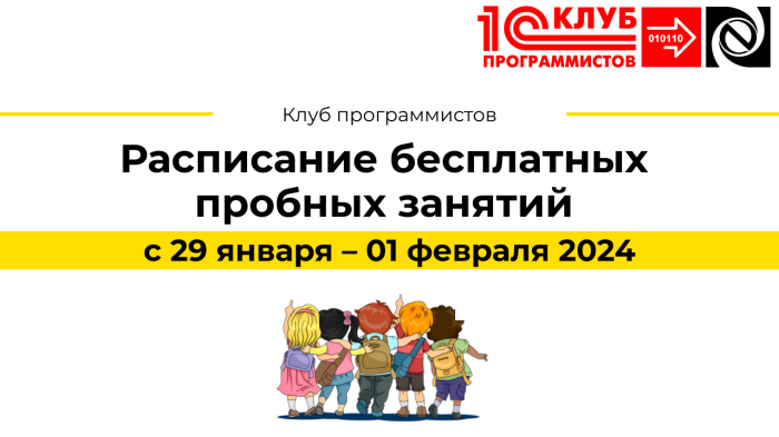 Расписание бесплатных пробных занятий с 29 января – 01 февраля 2024 компании Неосистемы Северо-Запад
