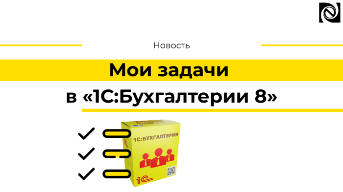 Мои задачи в «1С:Бухгалтерии 8»