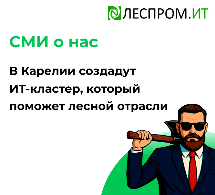 В Карелии создадут ИТ-кластер, который поможет лесной отрасли