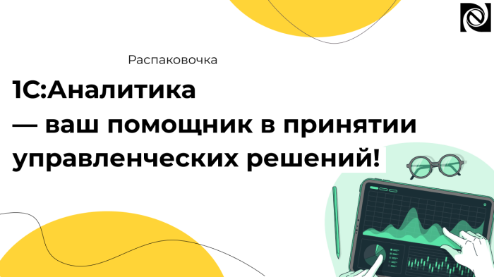 1С:Аналитика — ваш помощник в принятии управленческих решений! компании Неосистемы Северо-Запад