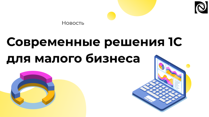Современные решения 1С для малого бизнеса: автоматизация бухгалтерии, кадров и управленческого учета компании Неосистемы Северо-Запад