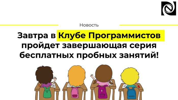 Завтра в Клубе Программистов пройдет завершающая серия бесплатных пробных занятий!  компании Неосистемы Северо-Запад