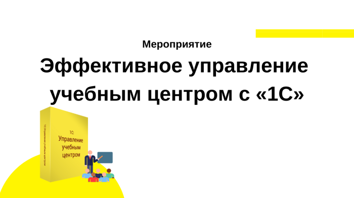 Вебинар «Эффективное управление учебным центром с «1С» компании Неосистемы Северо-Запад