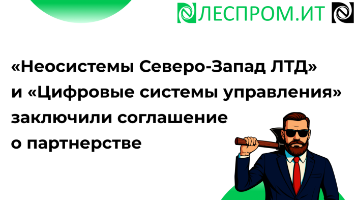 Компания «Неосистемы Северо-Запад ЛТД» и ООО «Цифровые системы управления» (генеральный партнёр Пермской целлюлозно-бумажной компании (ПЦБК)) заключили соглашение о партнерстве компании Неосистемы Северо-Запад
