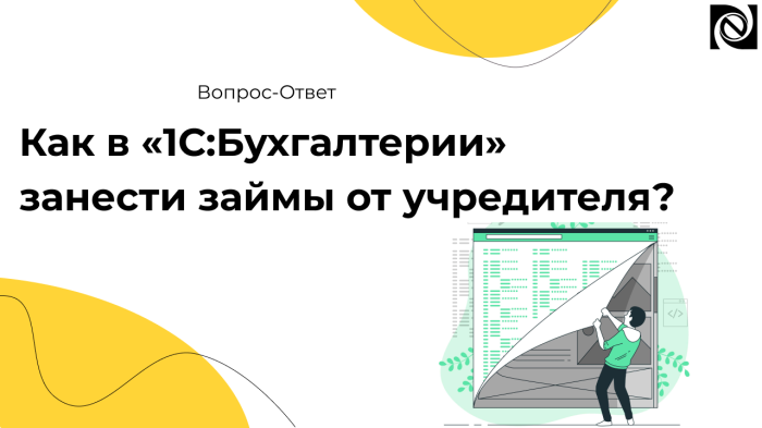 Как в «1С:Бухгалтерии» занести займы от учредителя? компании Неосистемы Северо-Запад