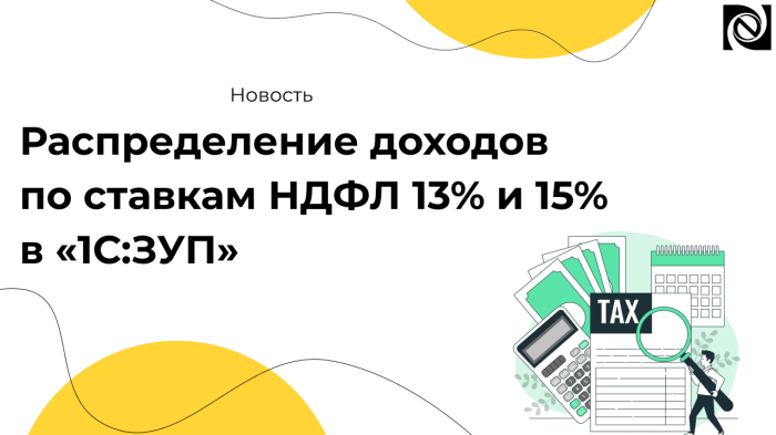 Распределение доходов по ставкам НДФЛ 13% и 15% в «1С:ЗУП» компании Неосистемы Северо-Запад