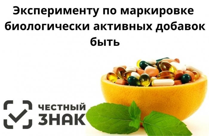 Эксперименту по маркировке биологически активных добавок быть компании Неосистемы Северо-Запад