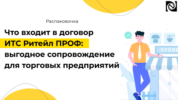 Что входит в договор ИТС Ритейл ПРОФ: выгодное сопровождение для торговых предприятий компании Неосистемы Северо-Запад