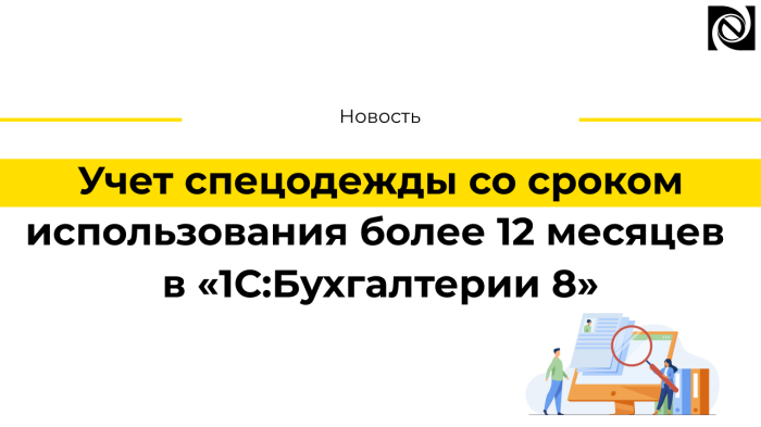 Учет спецодежды со сроком использования более 12 месяцев в «1С:Бухгалтерии 8»