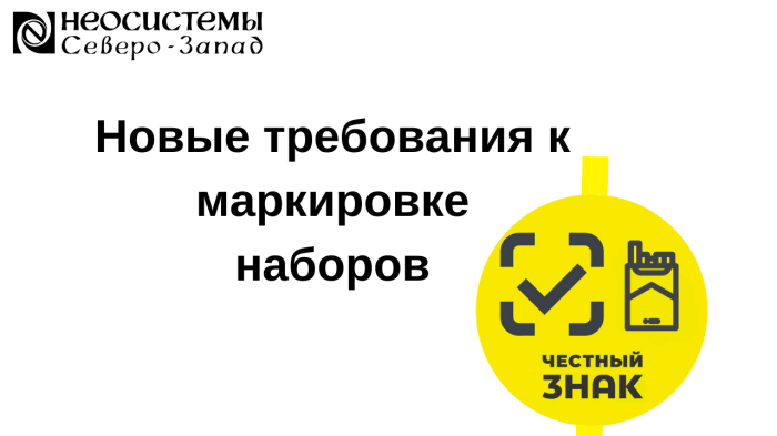 Новые требования к маркировке наборов компании Неосистемы Северо-Запад