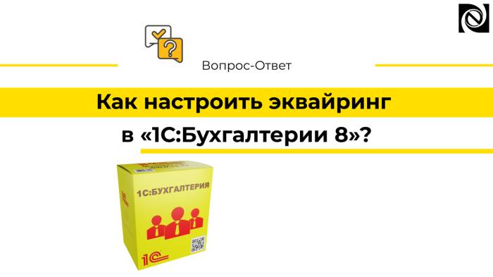 Как настроить эквайринг в «1С:Бухгалтерии 8»: пошаговая инструкция компании Неосистемы Северо-Запад