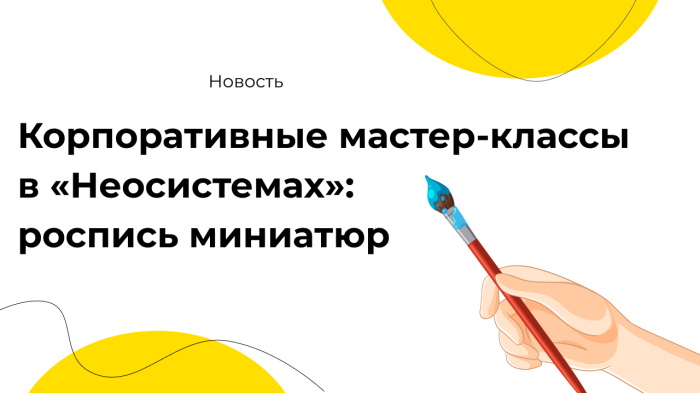 В компании «Неосистемы» продолжается серия корпоративных мероприятий компании Неосистемы Северо-Запад