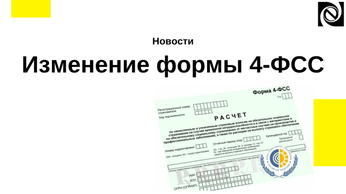 Изменение формы 4-ФСС компании Неосистемы Северо-Запад
