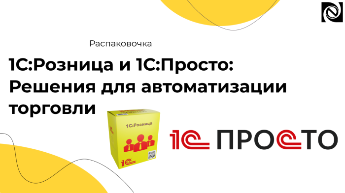 1С:Розница и 1С:Просто: Решения для автоматизации торговли компании Неосистемы Северо-Запад