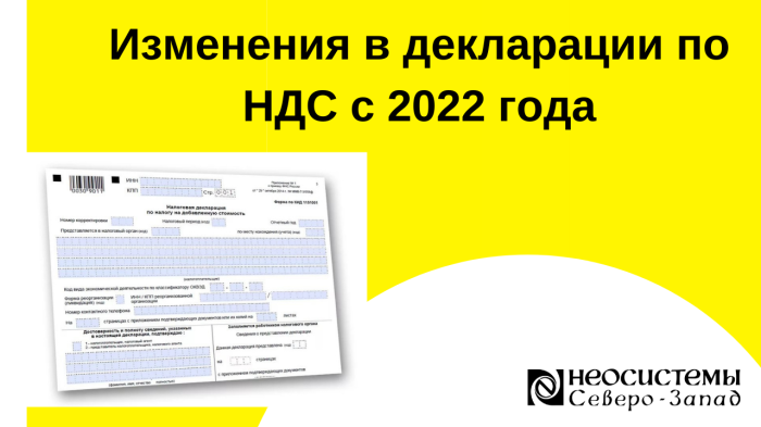Изменения в декларации по НДС с 2022 года компании Неосистемы Северо-Запад