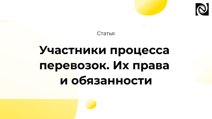 Участники процесса перевозок. Их права и обязанности компании Неосистемы Северо-Запад