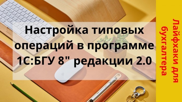 Новый ролик! Настройка типовых операций в программе «1С:БГУ 8» редакции 2.0 компании Неосистемы Северо-Запад