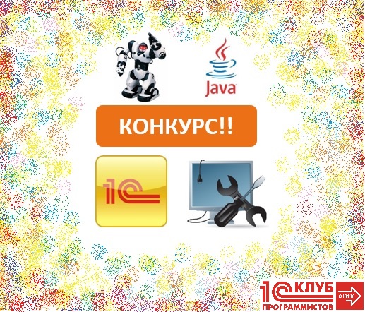 Конкурс на бесплатные места в Клуб Программистов компании Неосистемы Северо-Запад