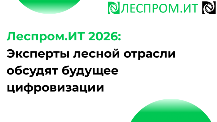 Леспром.ИТ 2026: Эксперты лесной отрасли обсудят будущее цифровизации компании Неосистемы Северо-Запад
