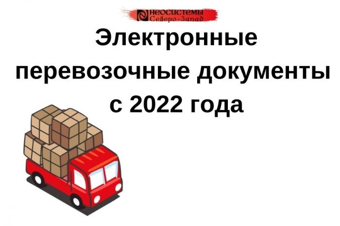 Электронные перевозочные документы с 2022 года компании Неосистемы Северо-Запад