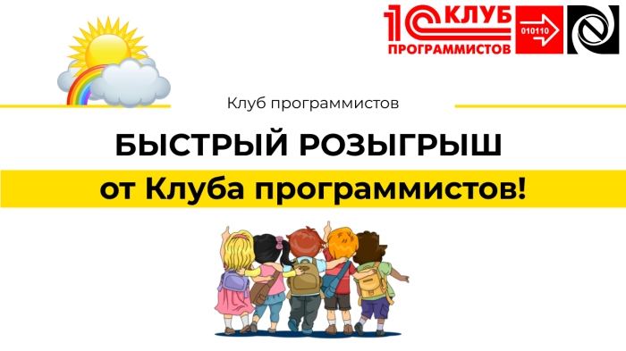БЫСТРЫЙ РОЗЫГРЫШ от Клуба программистов!