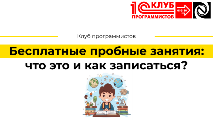 Бесплатные пробные занятия: что это и как записаться?