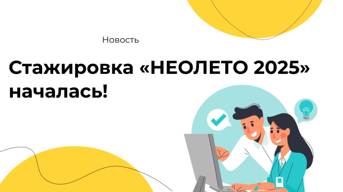 Стажировка «НЕОЛЕТО 2025» началась! компании Неосистемы Северо-Запад