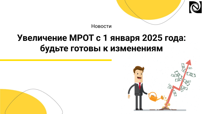 Увеличение МРОТ с 1 января 2025 года: будьте готовы к изменениям компании Неосистемы Северо-Запад