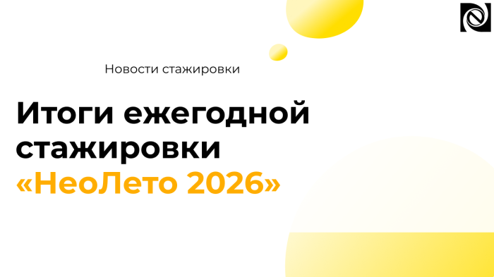 Итоги ежегодной стажировки «НеоЛето 2026» компании Неосистемы Северо-Запад