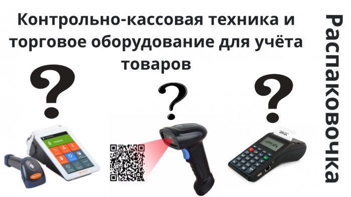 Новый ролик! Распаковочка. Контрольно-кассовая техника и торговое оборудование для учёта товаров компании Неосистемы Северо-Запад