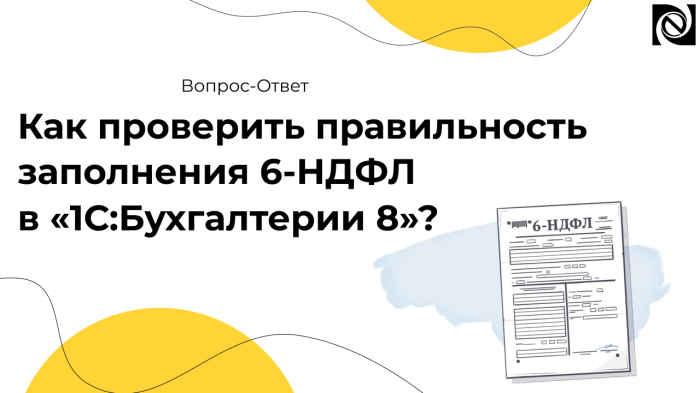 Как проверить правильность заполнения 6-НДФЛ в «1С:Бухгалтерии 8»? компании Неосистемы Северо-Запад