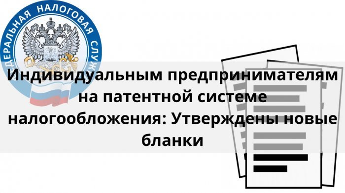Индивидуальным предпринимателям на патентной системе налогообложения: Утверждены новые бланки компании Неосистемы Северо-Запад