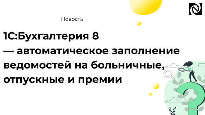 1С:Бухгалтерия 8 — автоматическое заполнение ведомостей на больничные, отпускные и премии компании Неосистемы Северо-Запад